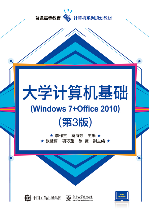 大學計算機基礎(Windows 7+Office 2010)（第3版）(2016年電子工業出版社出版的圖書)