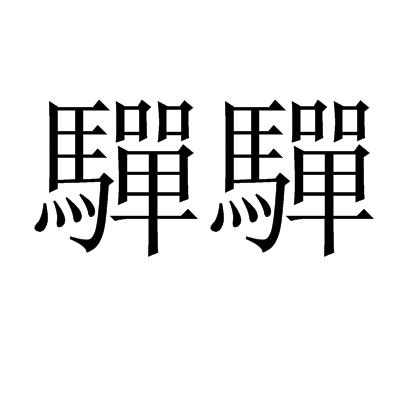 驒驒 驒驒