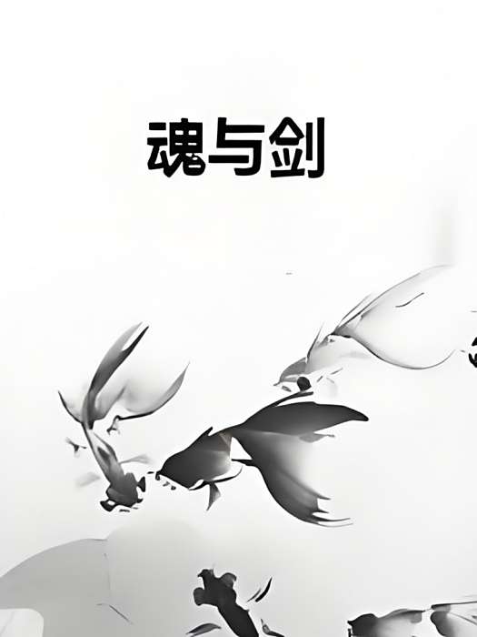 魂與劍 魂與劍