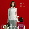 母親(mother（2010年水田伸生、長沼誠導演日本電視劇）)