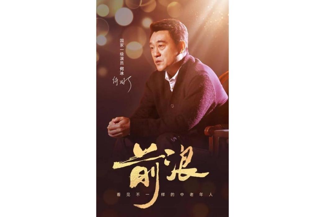 前浪(美篇聯合何冰推出了新年演講視頻) 前浪(美篇聯合何冰推出了新年演講視頻)