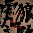 虎狼之路 虎狼之路