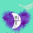 蝕心者(辛夷塢創作青春暢銷小說) 蝕心者(辛夷塢創作青春暢銷小說)