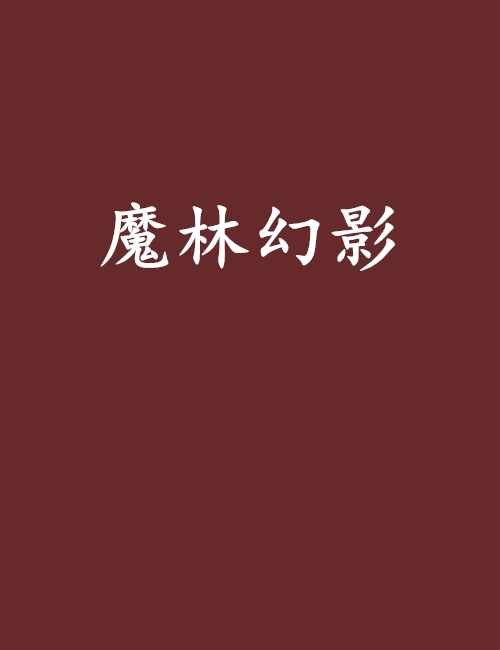 魔林幻影 魔林幻影
