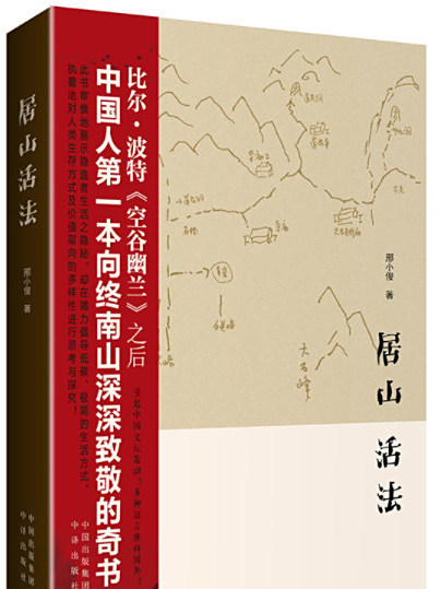 居山活法 居山活法
