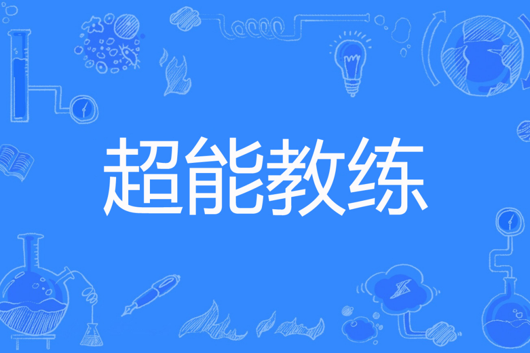 超能教練 超能教練