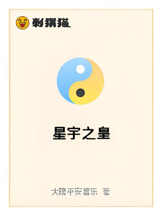 星宇之皇 星宇之皇