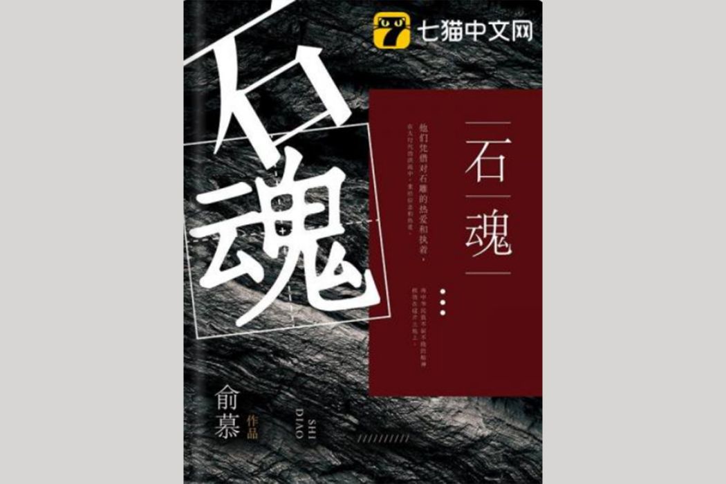 石魂(俞慕所著現實生活小說) 石魂(俞慕所著現實生活小說)