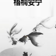 梧桐安寧 梧桐安寧