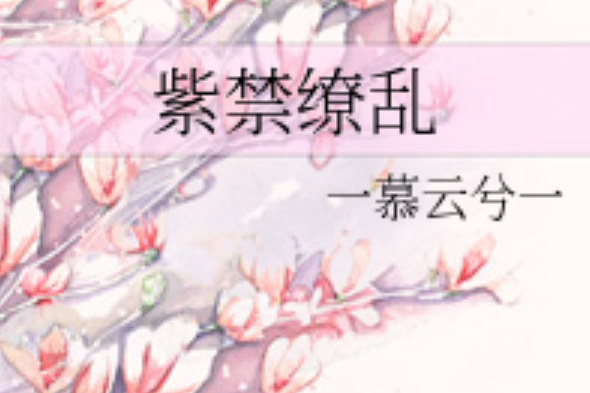 紫禁繚亂 紫禁繚亂
