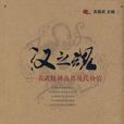 漢之魂 漢之魂