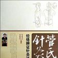 管氏針灸經絡辨證針灸法(管氏針灸) 管氏針灸經絡辨證針灸法(管氏針灸)