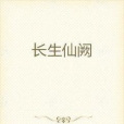 長生仙闕