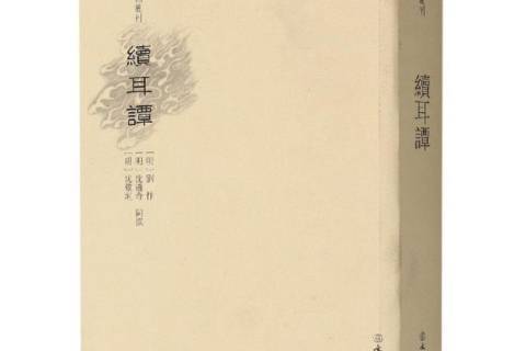 續耳譚
