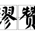 謬讚(繆贊) 謬讚(繆贊)