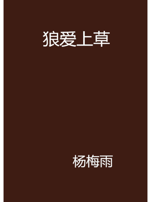 狼愛上草