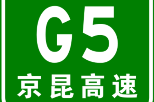 北京－昆明高速公路(G5（國家高速）)