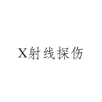 X射線探傷