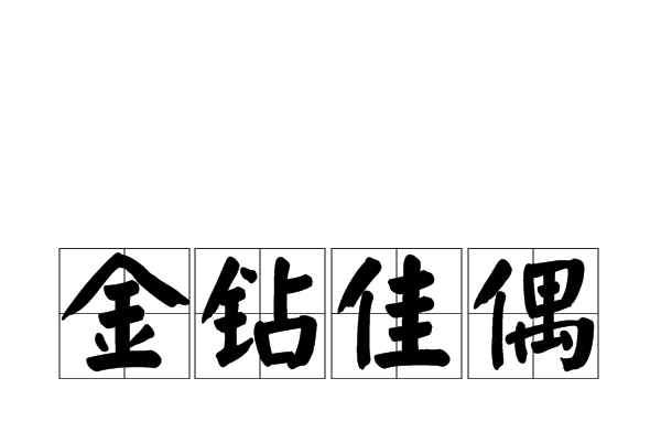 金鑽佳偶 金鑽佳偶