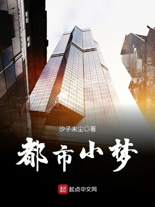 都市小夢 都市小夢
