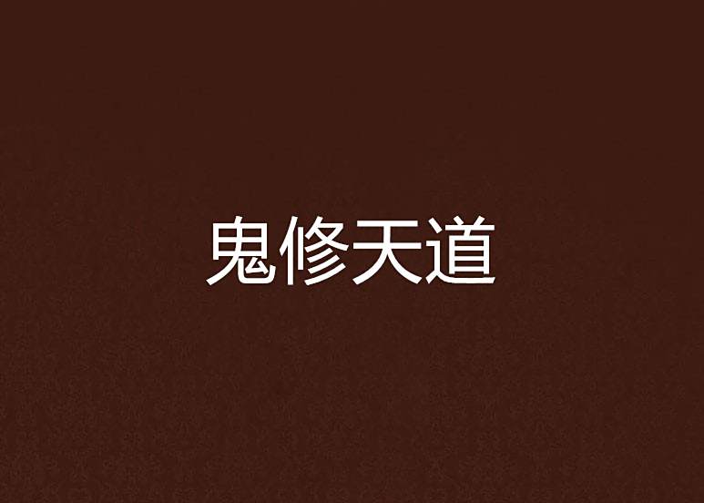 鬼修天道