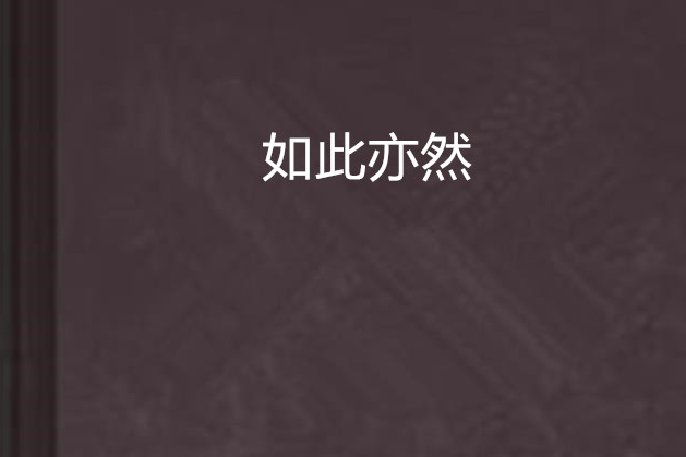 如此亦然 如此亦然