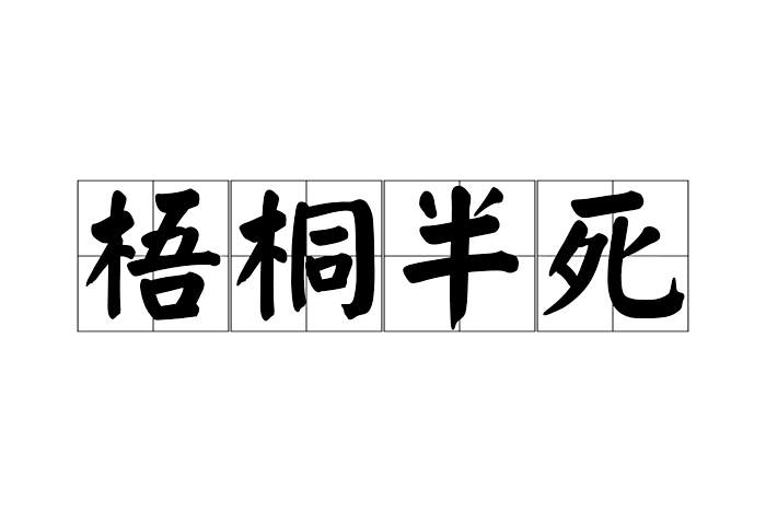 梧桐半死 梧桐半死