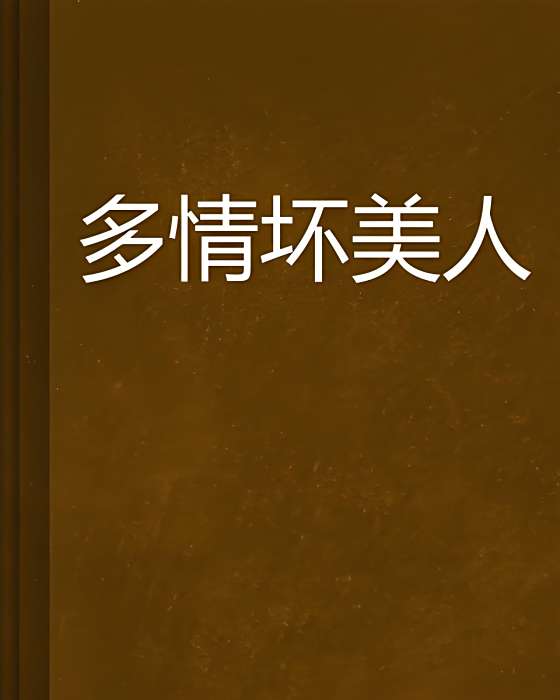 多情壞美人 多情壞美人