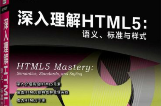 深入理解HTML5