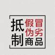 假冒偽劣商品(假貨（假冒偽劣的物質產品）)