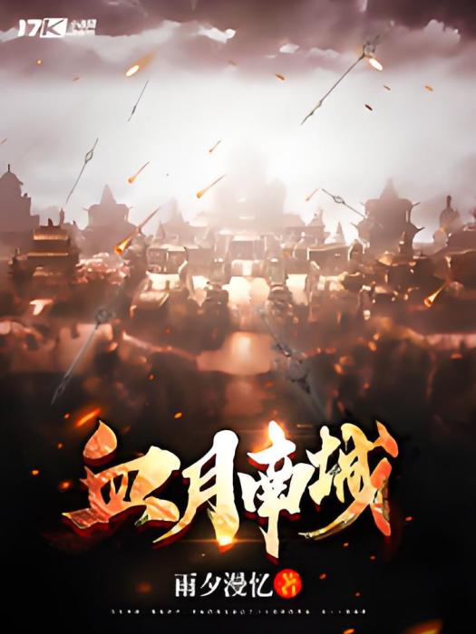 血月南城 血月南城
