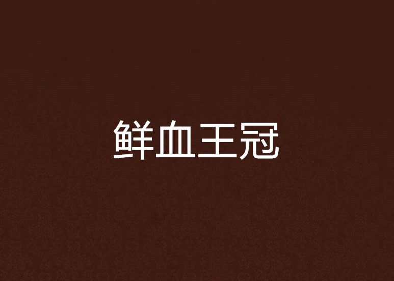 鮮血王冠 鮮血王冠