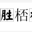 不勝桮杓 不勝桮杓