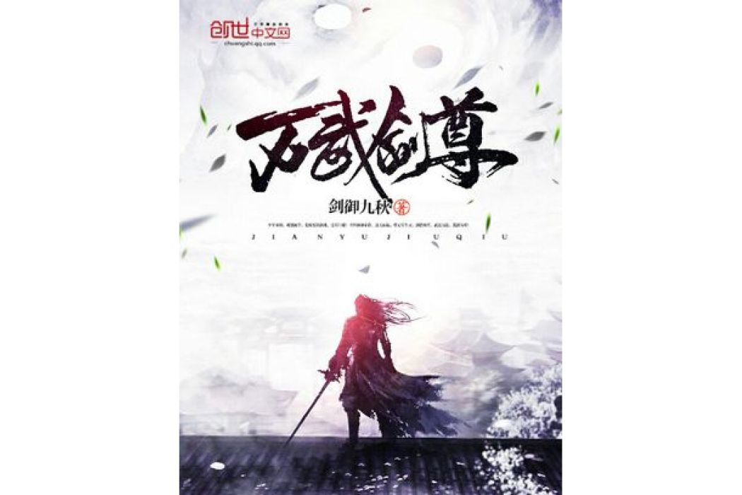 萬武劍尊 萬武劍尊