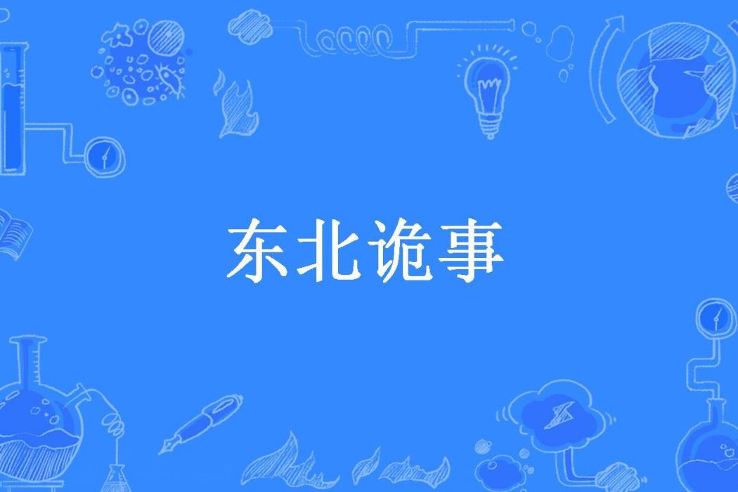 東北詭事(米宇所著小說) 東北詭事(米宇所著小說)
