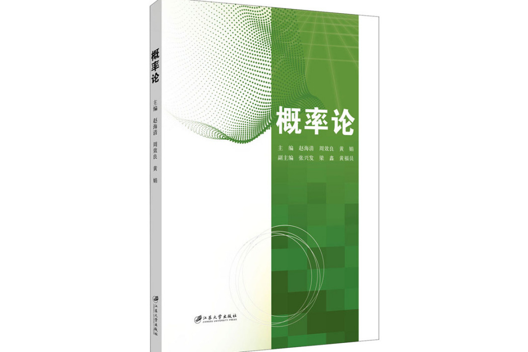 機率論(2020年江蘇大學出版社出版的圖書) 機率論(2020年江蘇大學出版社出版的圖書)