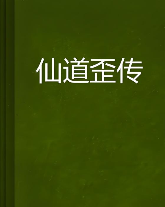 仙道歪傳 仙道歪傳