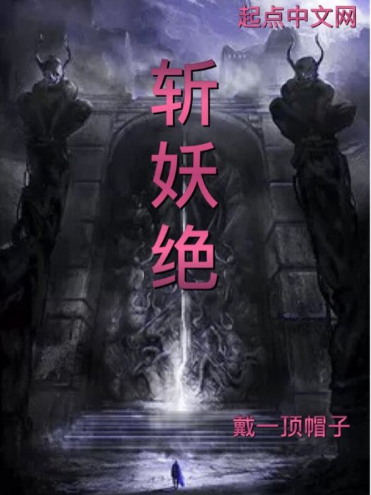 斬妖絕 斬妖絕