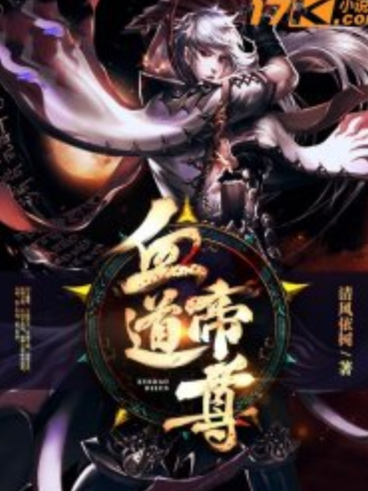 血道帝尊 血道帝尊