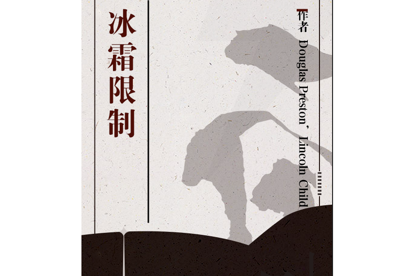 冰霜限制