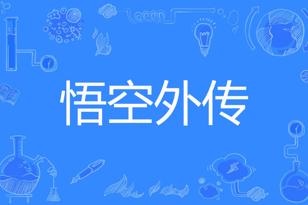 悟空外傳(三水良創作的網路小說) 悟空外傳(三水良創作的網路小說)