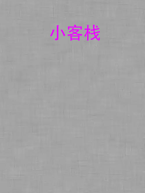 小客棧 小客棧