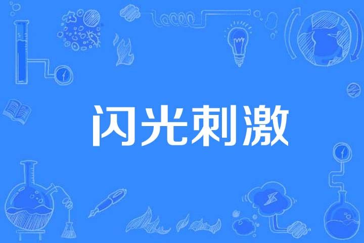 閃光刺激 閃光刺激