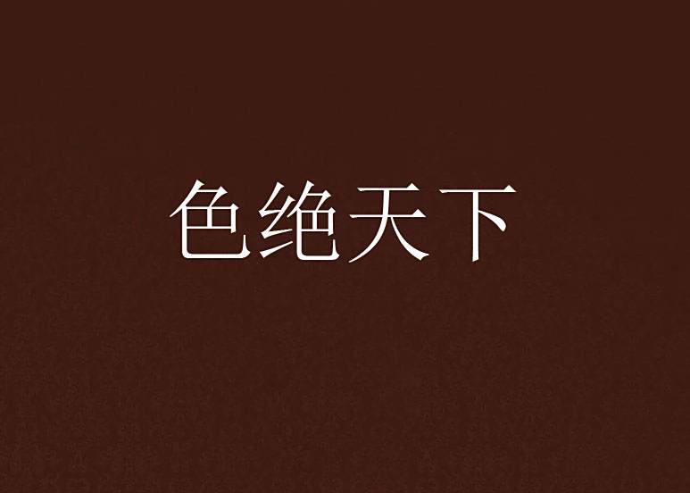 色絕天下 色絕天下