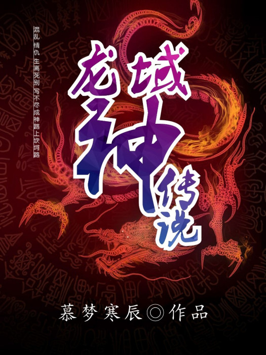 龍域神傳說 龍域神傳說
