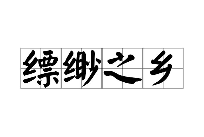 縹緲之鄉 縹緲之鄉