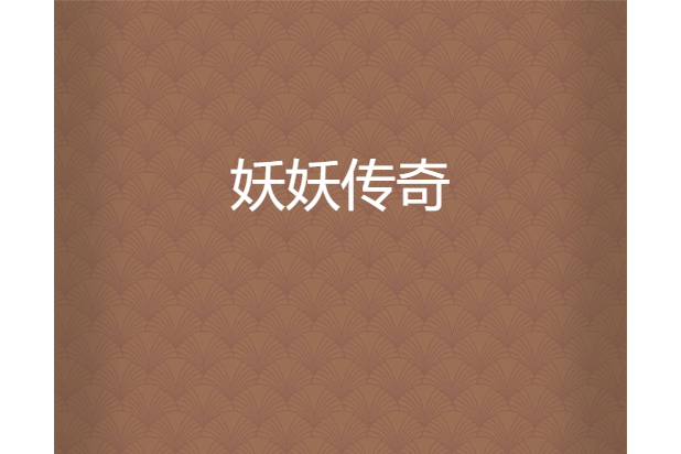 妖妖傳奇