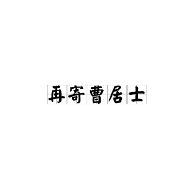 再寄曹居士