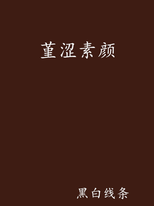 堇澀素顏