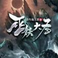 巫妖大聖 巫妖大聖